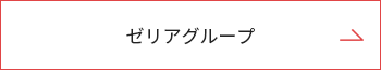 ゼリアグループについてはこちらボタン