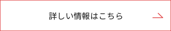 詳しい情報はこちら